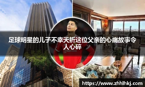 足球明星的儿子不幸夭折这位父亲的心痛故事令人心碎