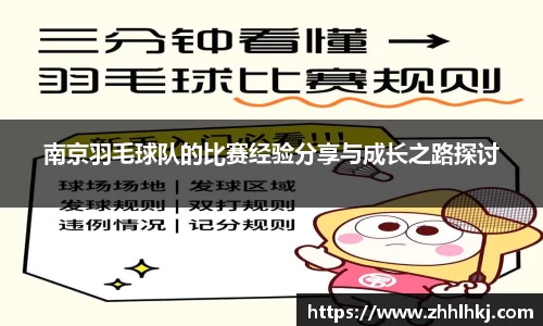 南京羽毛球队的比赛经验分享与成长之路探讨