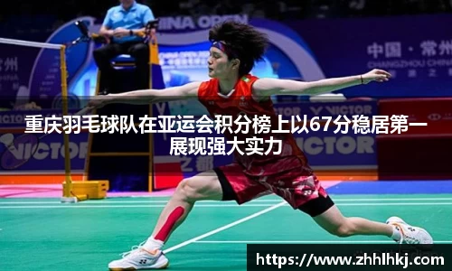重庆羽毛球队在亚运会积分榜上以67分稳居第一展现强大实力