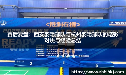 赛后复盘：西安羽毛球队与杭州羽毛球队的精彩对决与经验总结